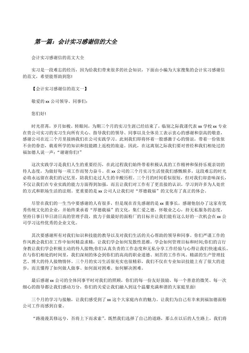 会计实习感谢信的大全[修改版]