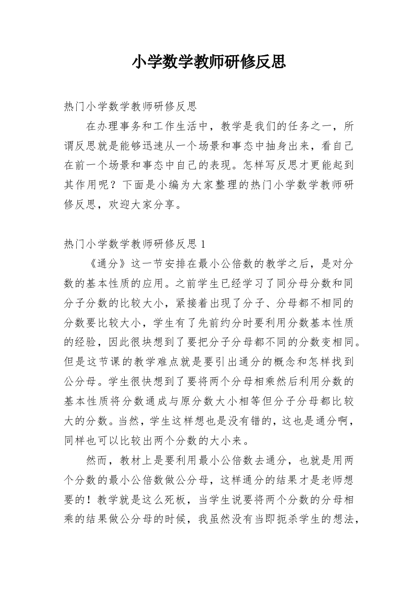 小学数学教师研修反思_16