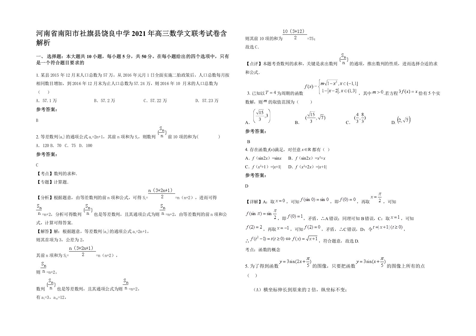 河南省南阳市社旗县饶良中学2021年高三数学文联考试卷含解析