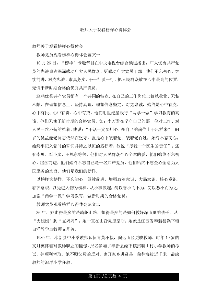 教师关于观看榜样心得体会