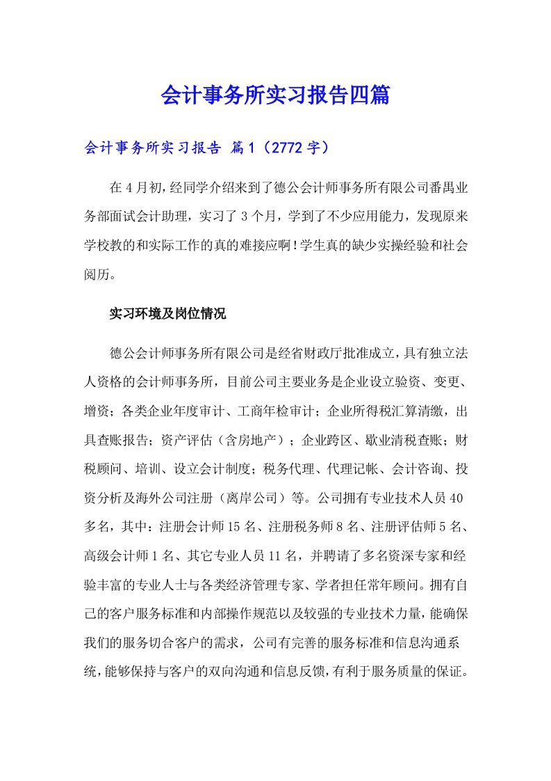 【多篇汇编】会计事务所实习报告四篇