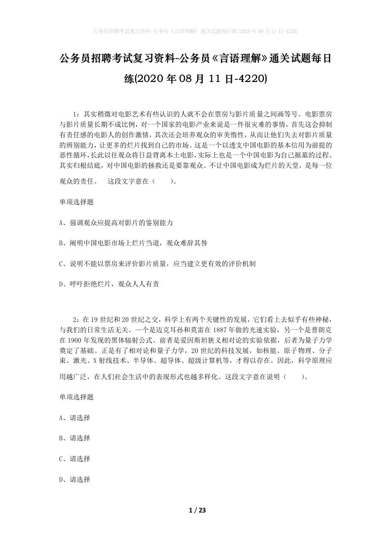 公务员招聘考试复习资料-公务员言语理解通关试题每日练2020年08月11日-4220