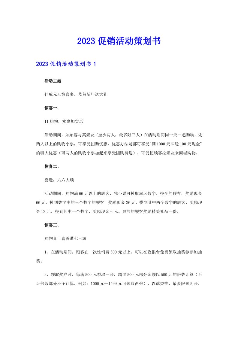 【整合汇编】2023促销活动策划书