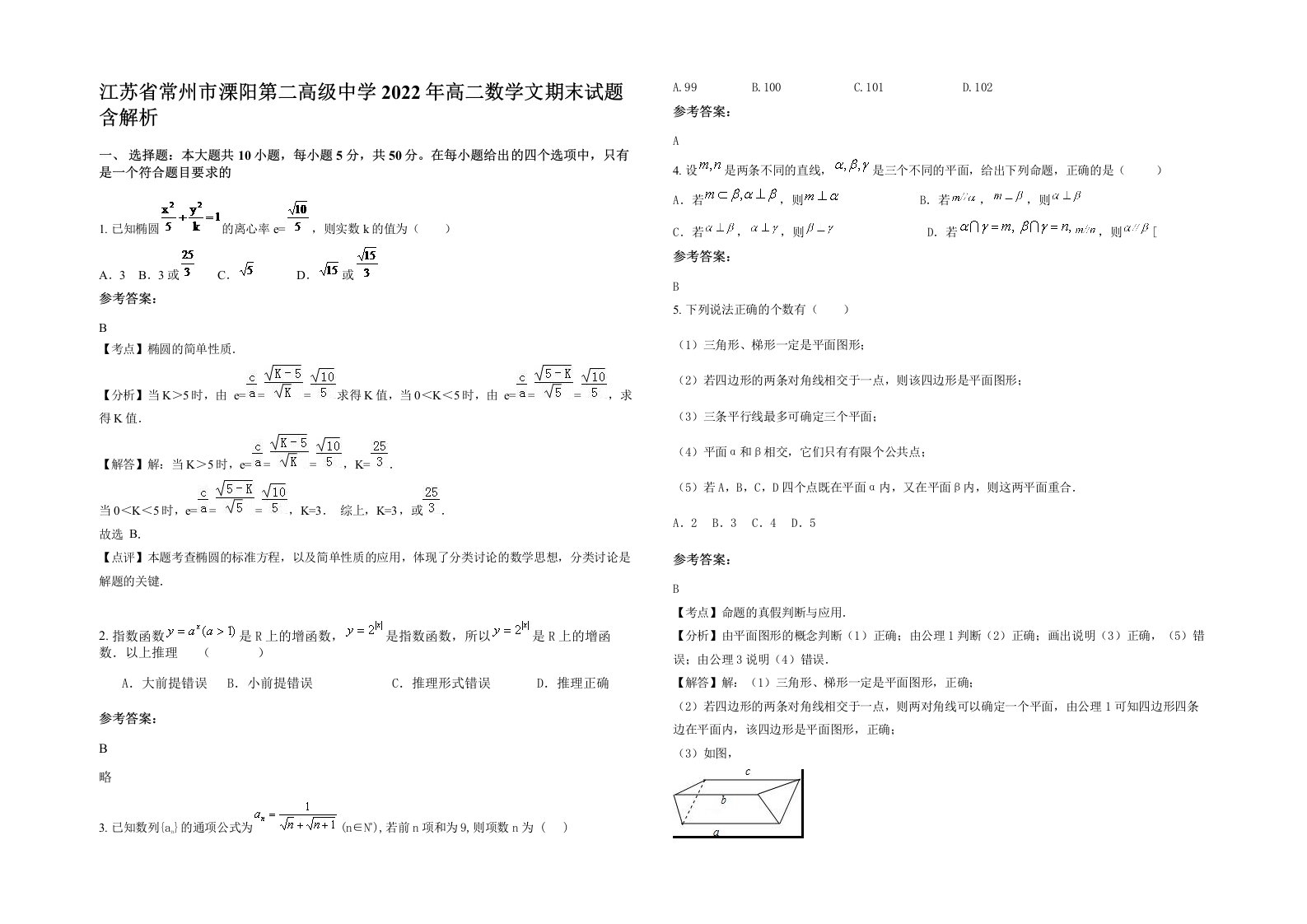 江苏省常州市溧阳第二高级中学2022年高二数学文期末试题含解析