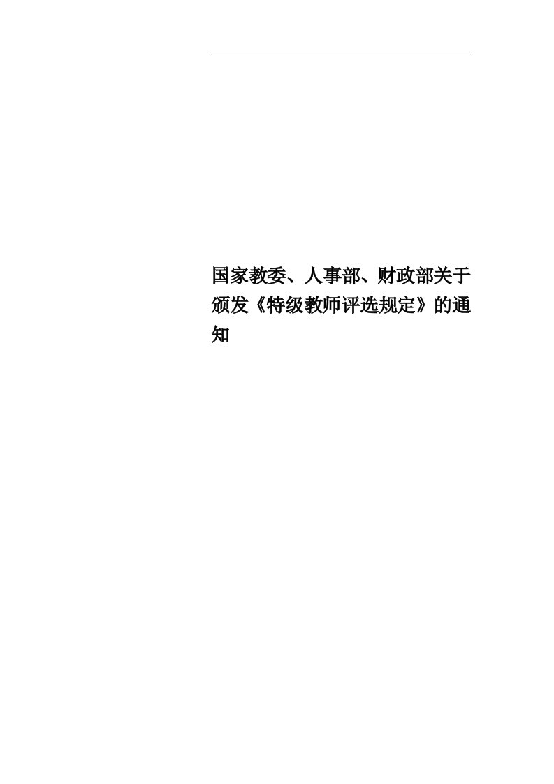 国家教委、人事部、财政部关于颁发《特级教师评选规定》的通知