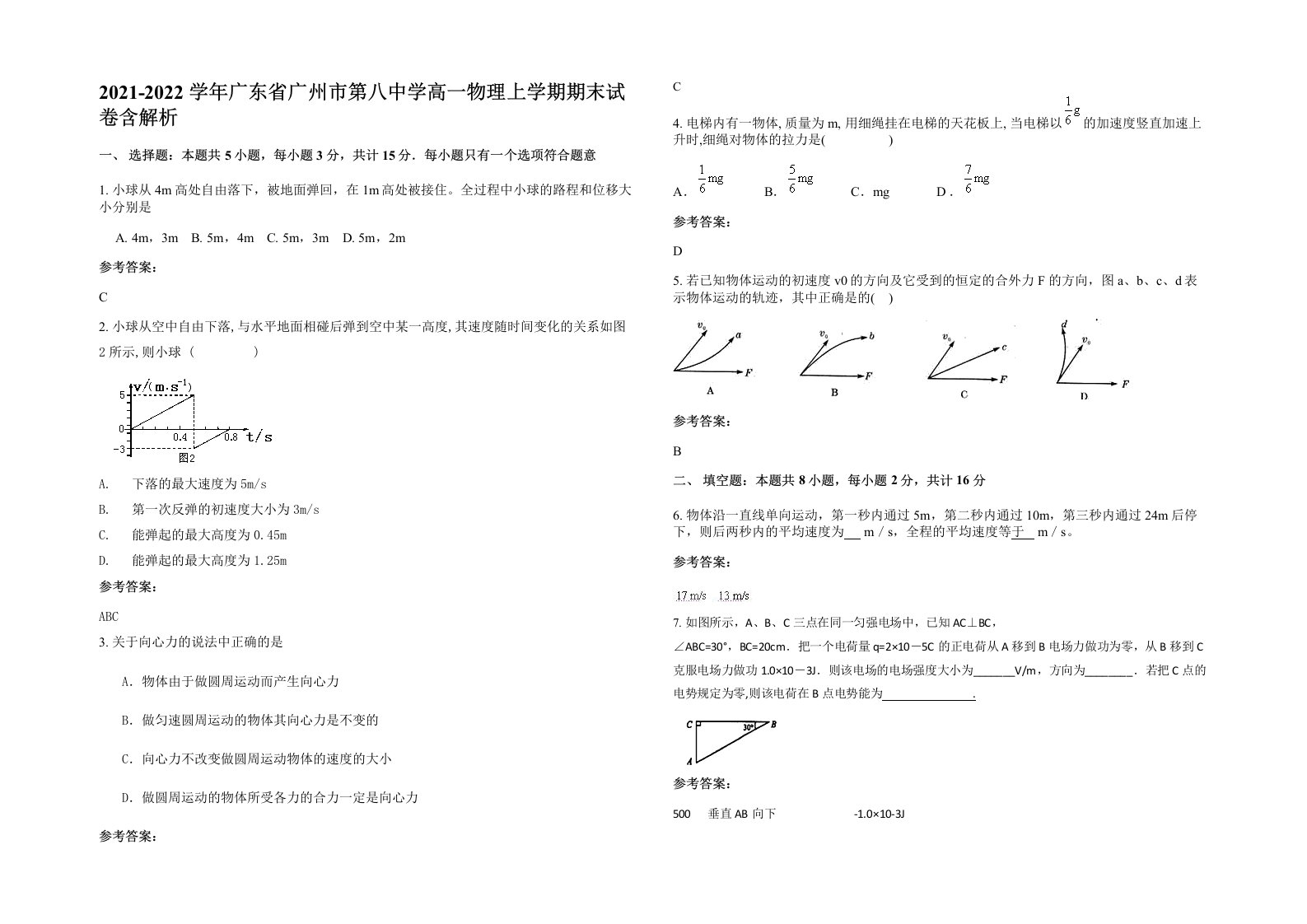 2021-2022学年广东省广州市第八中学高一物理上学期期末试卷含解析