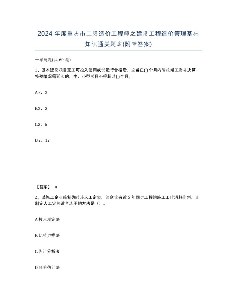 2024年度重庆市二级造价工程师之建设工程造价管理基础知识通关题库附带答案