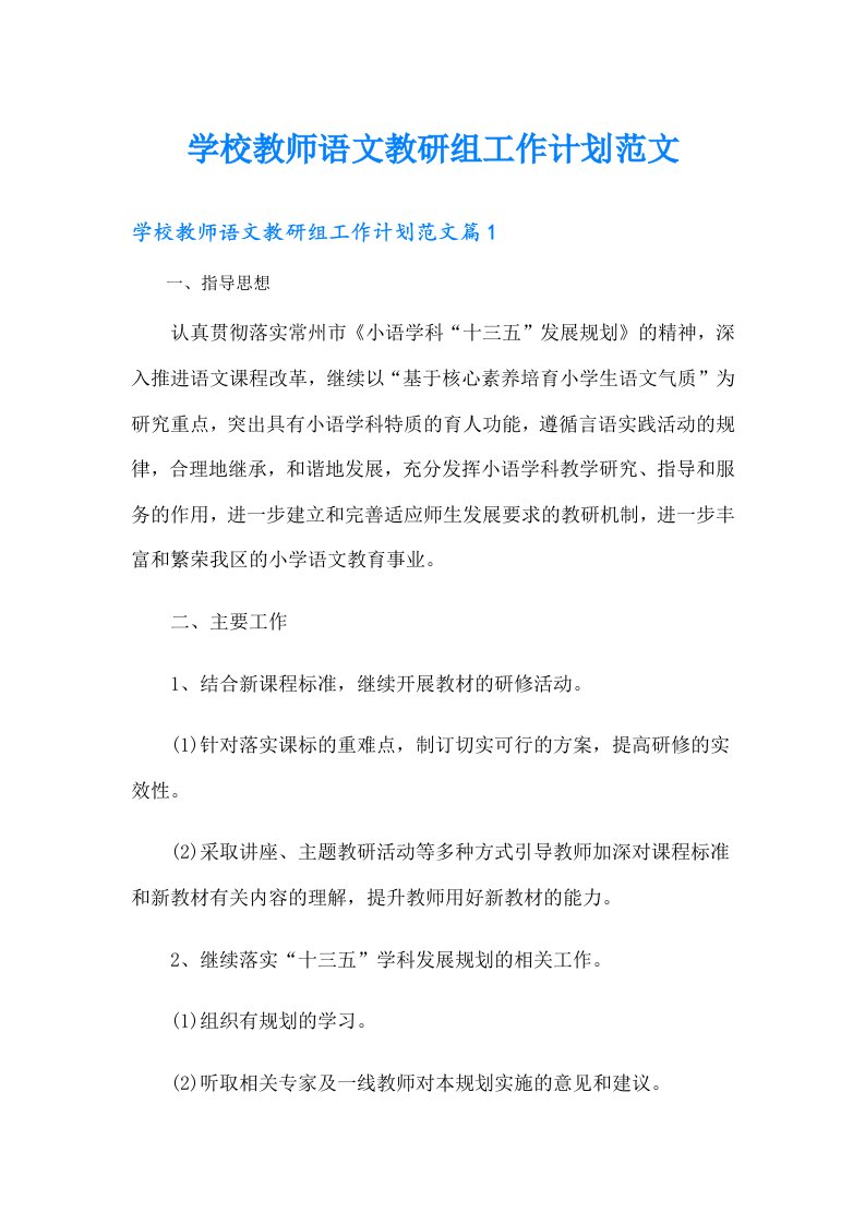 学校教师语文教研组工作计划范文