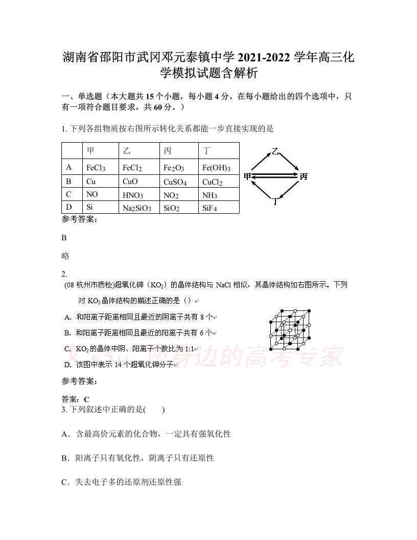 湖南省邵阳市武冈邓元泰镇中学2021-2022学年高三化学模拟试题含解析