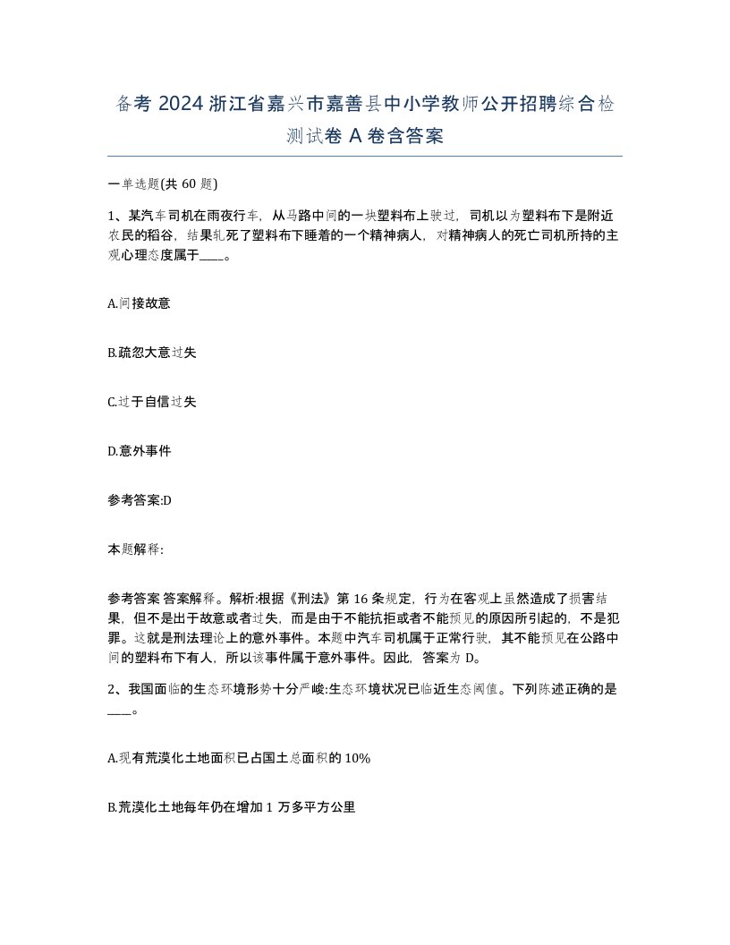 备考2024浙江省嘉兴市嘉善县中小学教师公开招聘综合检测试卷A卷含答案