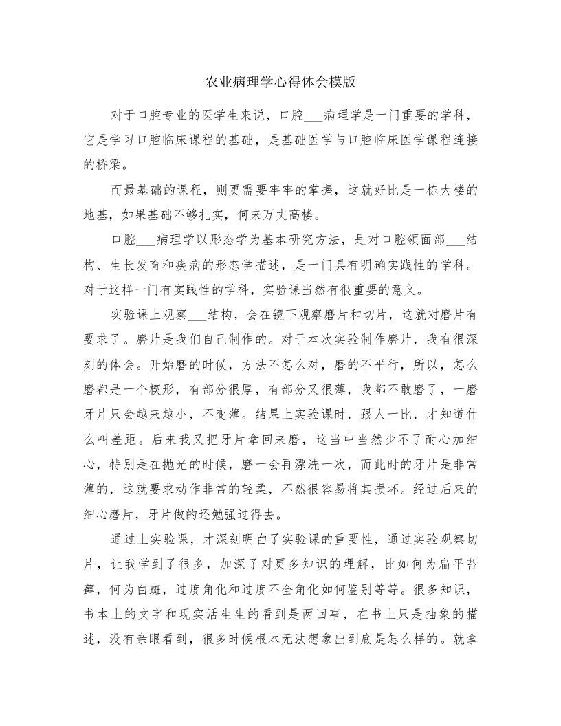 农业病理学心得体会模版