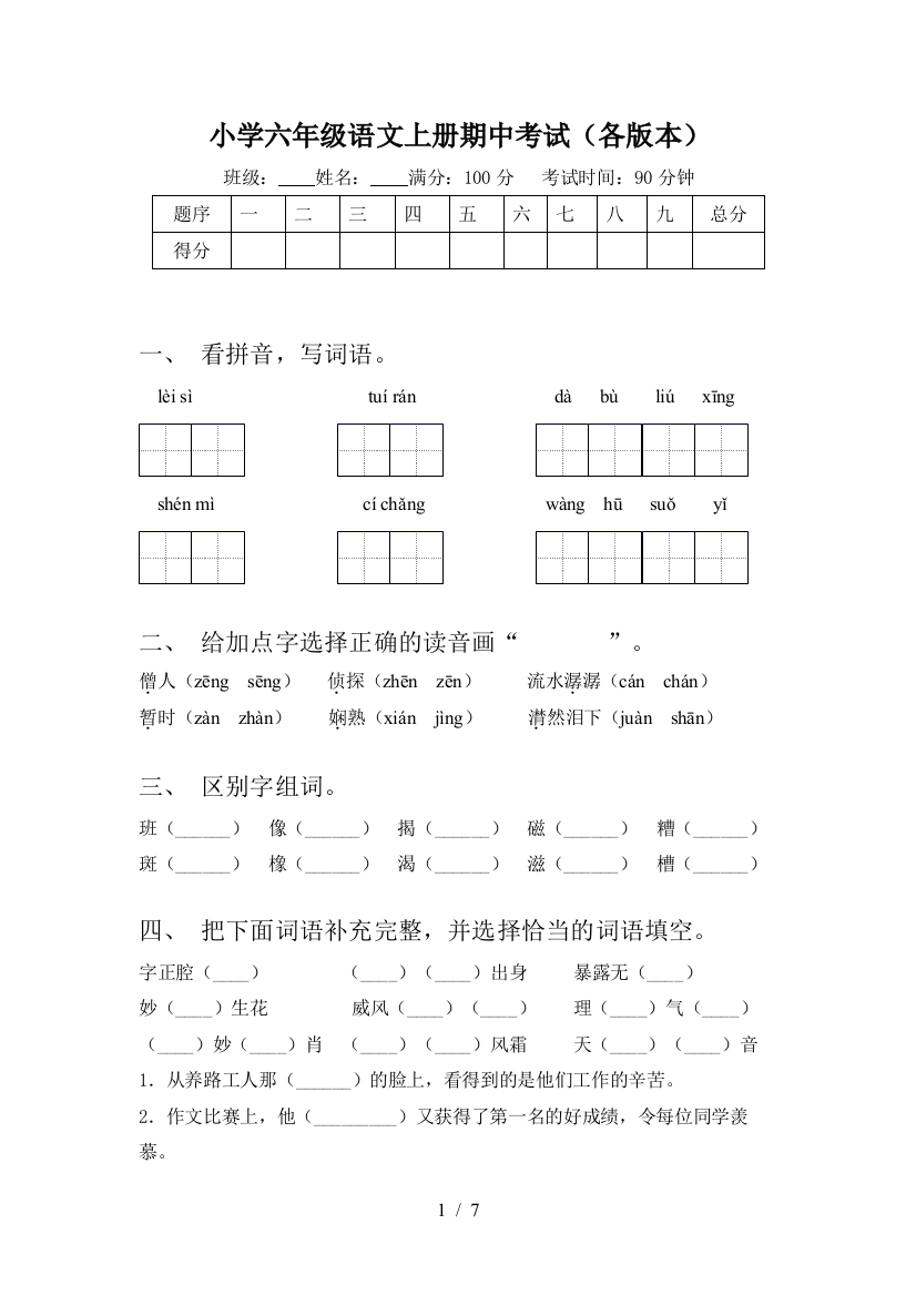 小学六年级语文上册期中考试(各版本)