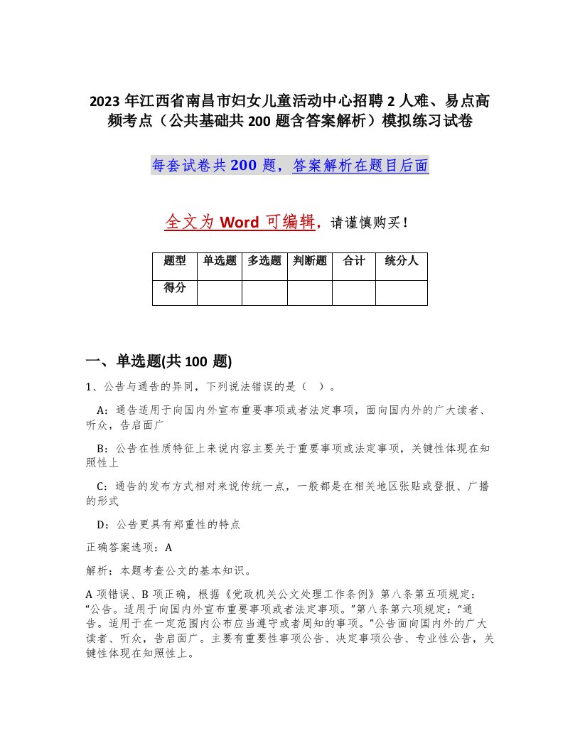 2023年江西省南昌市妇女儿童活动中心招聘2人难易点高频考点公共基础共200题含答案解析模拟练习试卷