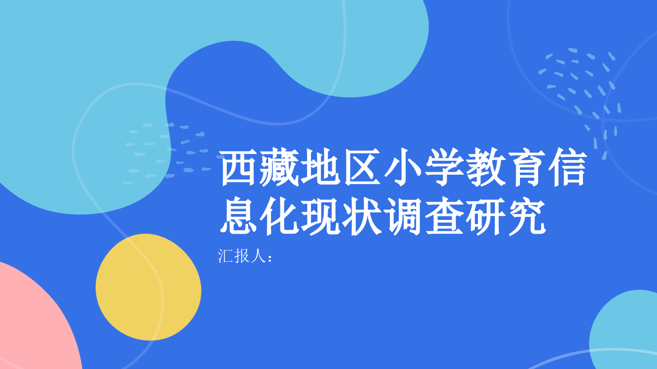 西藏地区小学教育信息化现状调查研究