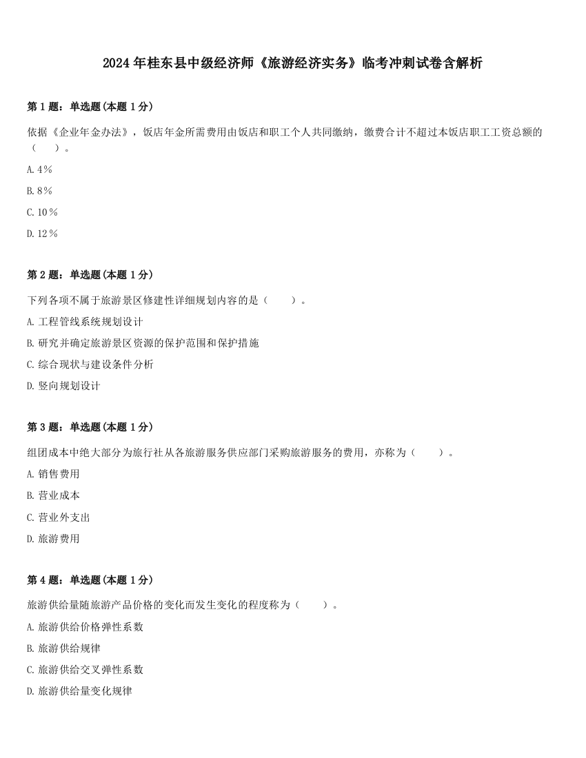 2024年桂东县中级经济师《旅游经济实务》临考冲刺试卷含解析