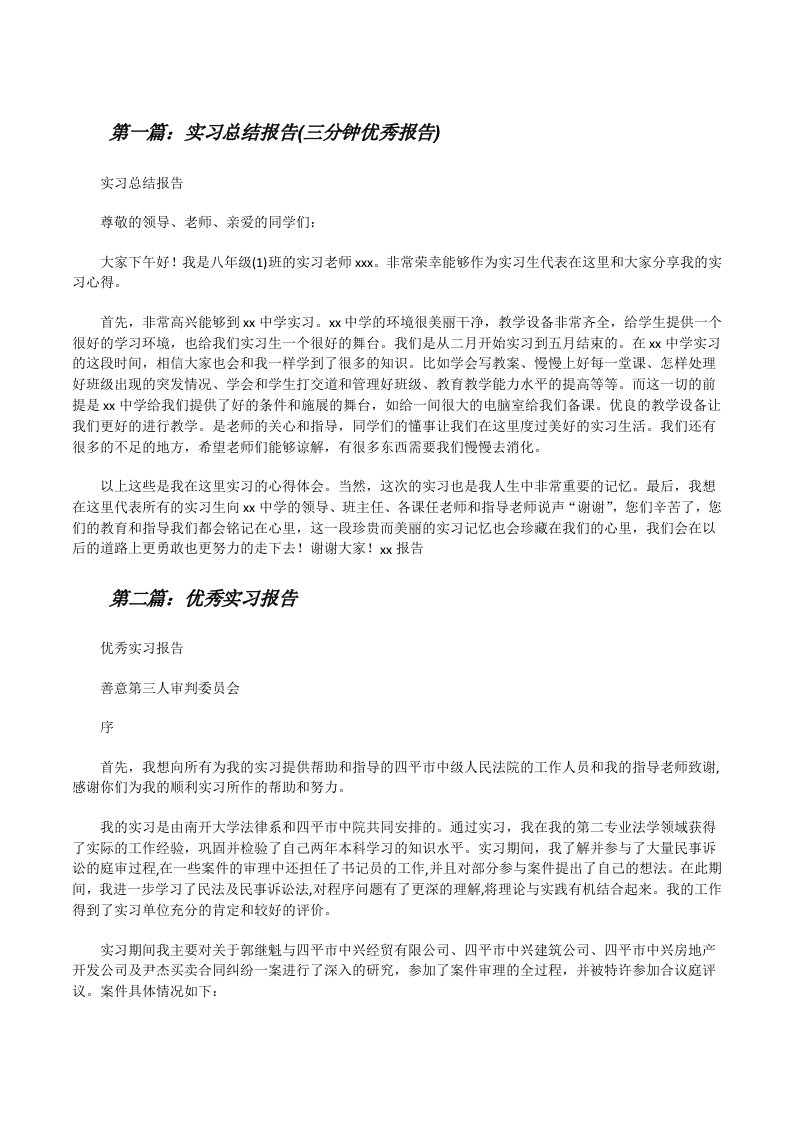 实习总结报告(三分钟优秀报告)[修改版]