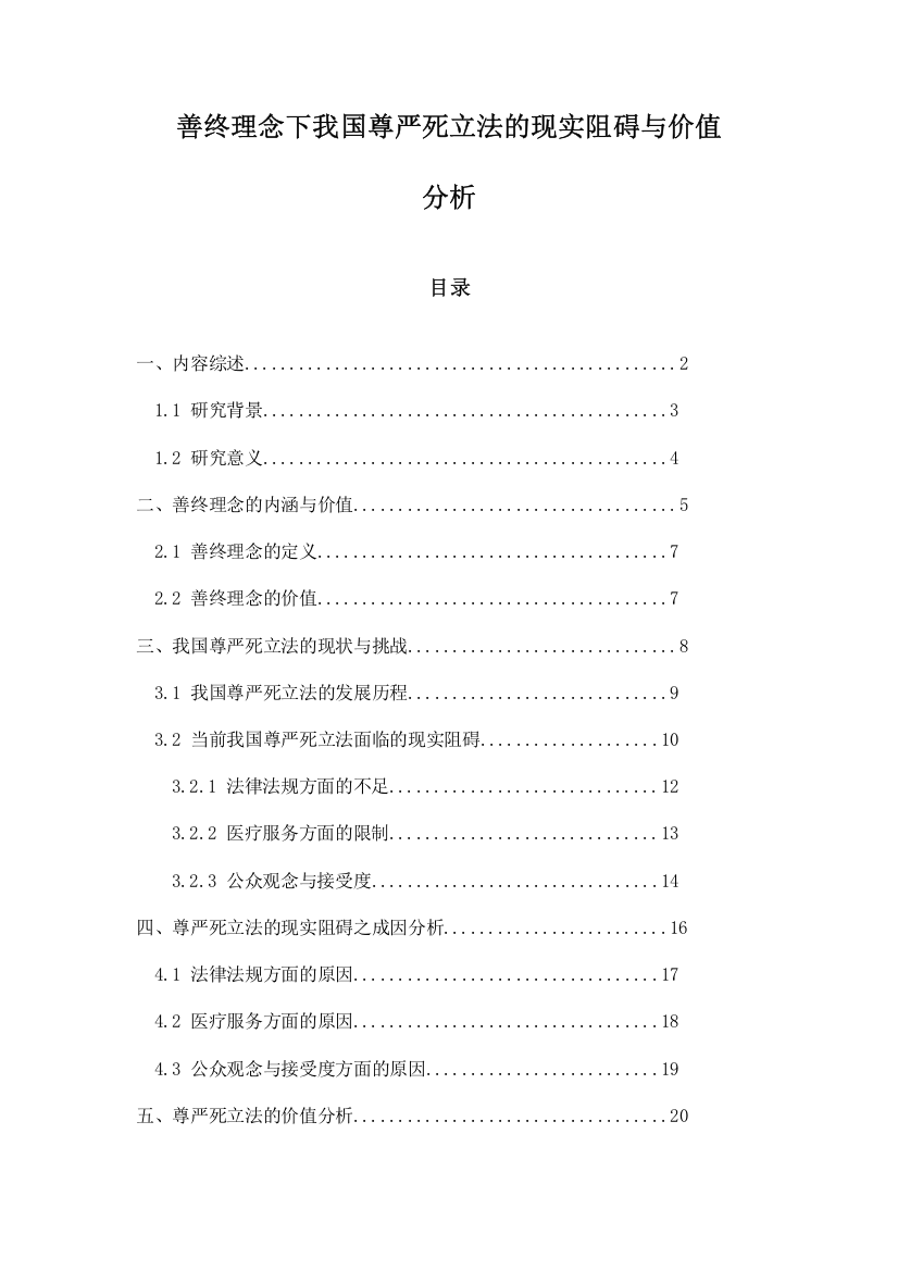 善终理念下我国尊严死立法的现实阻碍与价值分析