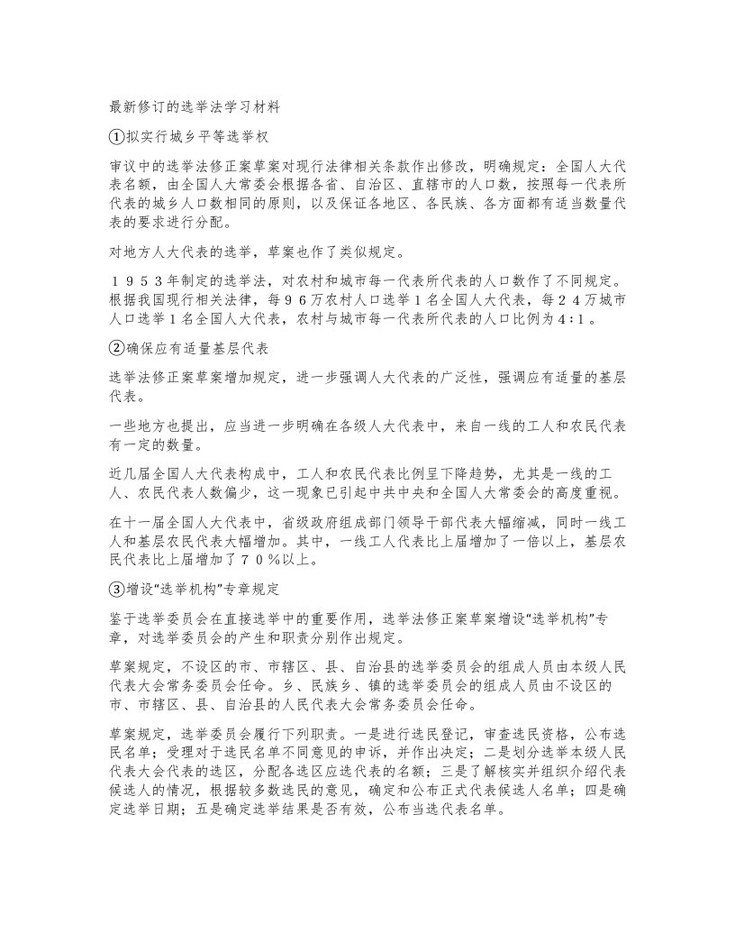 修订的选举法学习材料