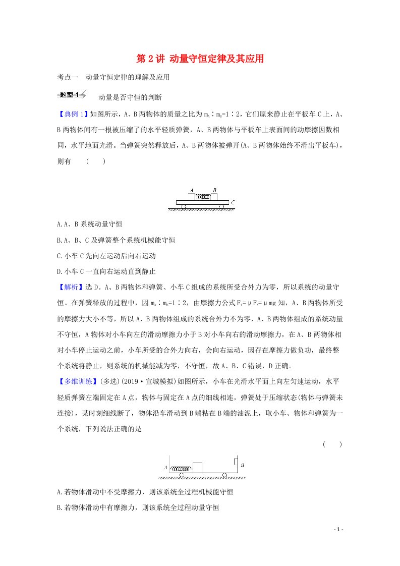 2021高考物理一轮复习专题6第2讲动量守恒定律及其应用题型突破练含解析