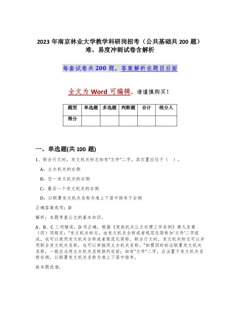 2023年南京林业大学教学科研岗招考公共基础共200题难易度冲刺试卷含解析