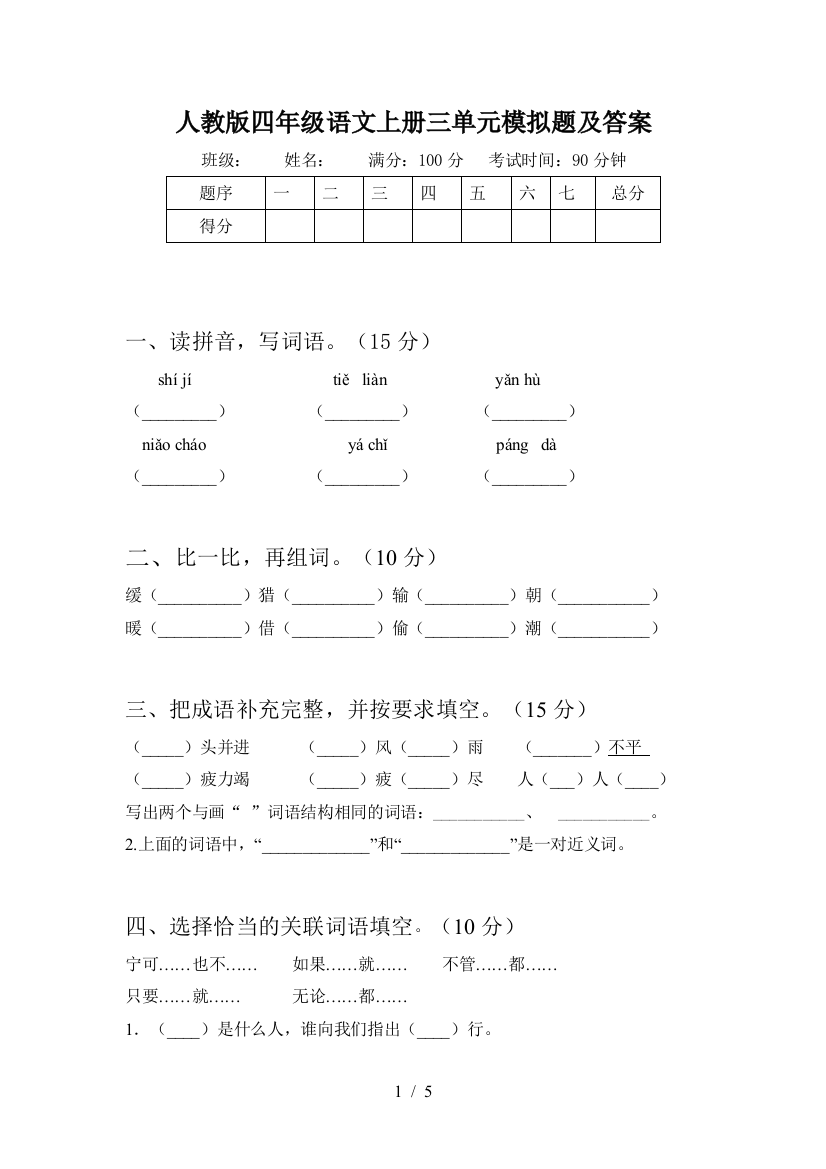 人教版四年级语文上册三单元模拟题及答案