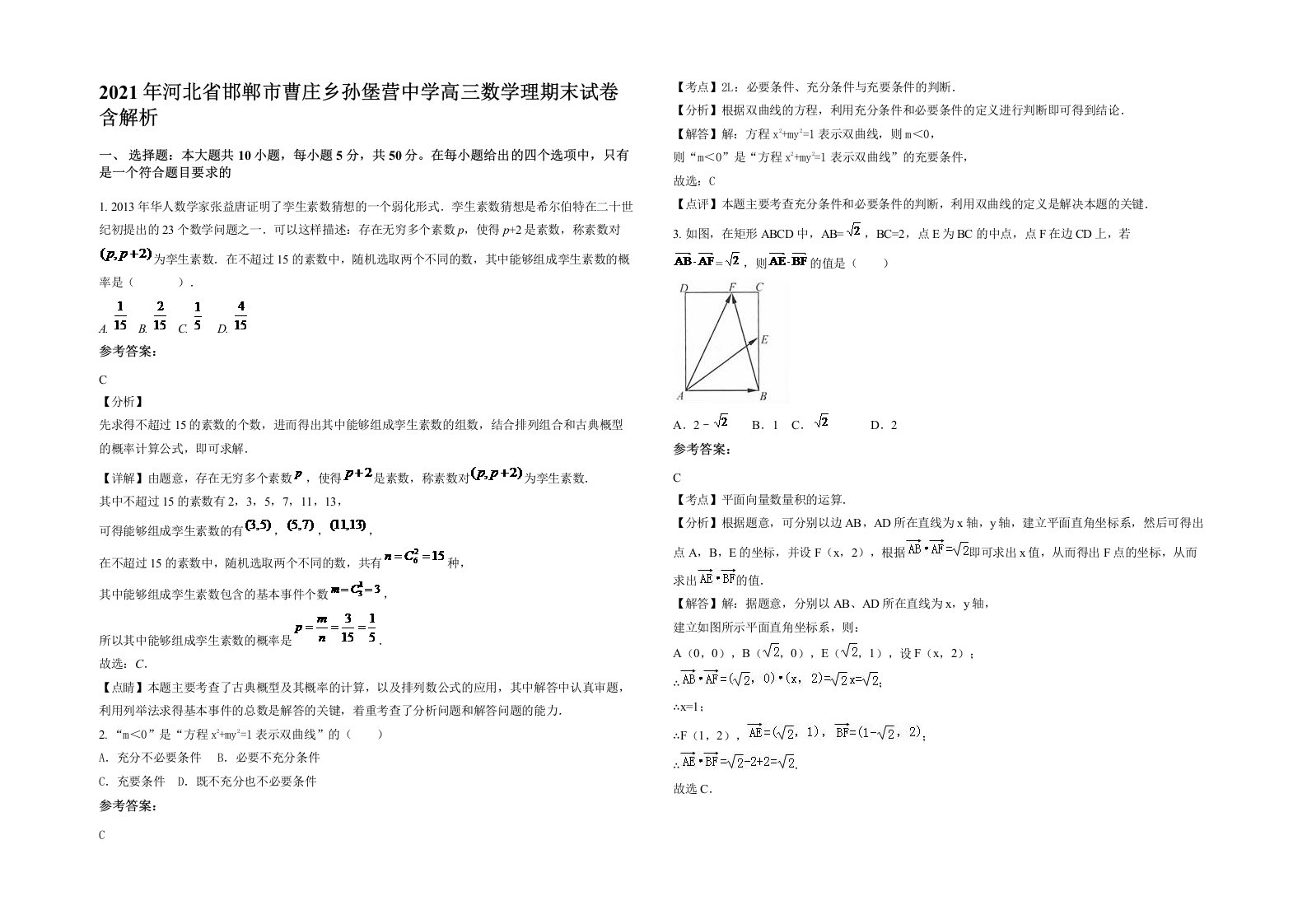 2021年河北省邯郸市曹庄乡孙堡营中学高三数学理期末试卷含解析