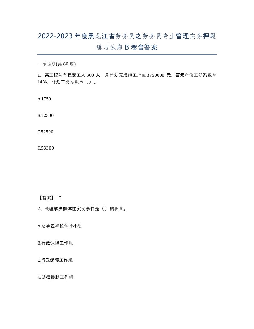 2022-2023年度黑龙江省劳务员之劳务员专业管理实务押题练习试题B卷含答案