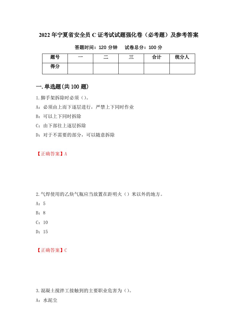 2022年宁夏省安全员C证考试试题强化卷必考题及参考答案6