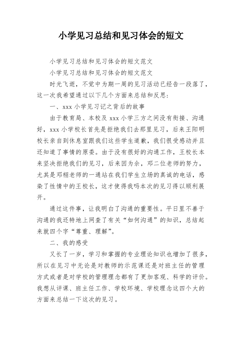 小学见习总结和见习体会的短文