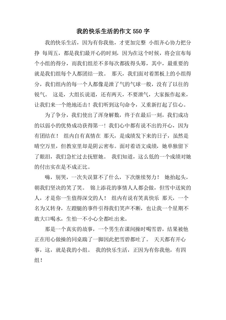 我的快乐生活的作文550字