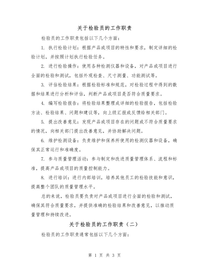 关于检验员的工作职责（三篇）