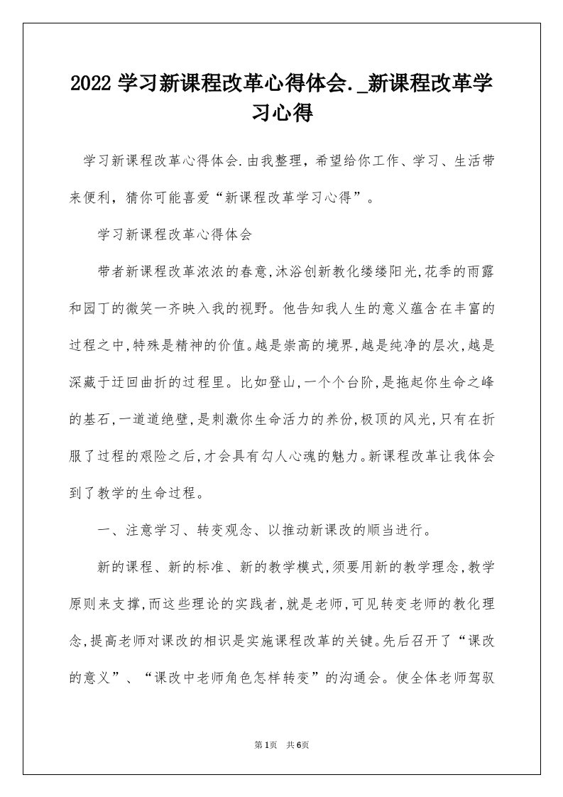 2022学习新课程改革心得体会._新课程改革学习心得