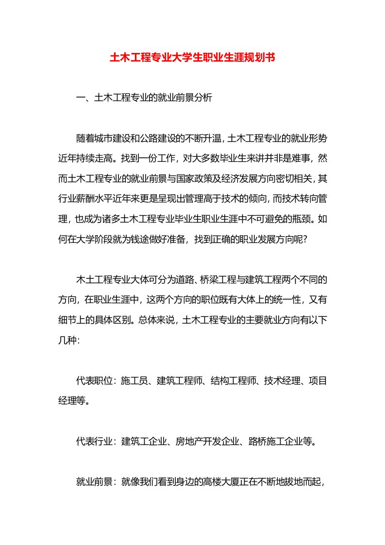 土木工程专业大学生职业生涯规划书