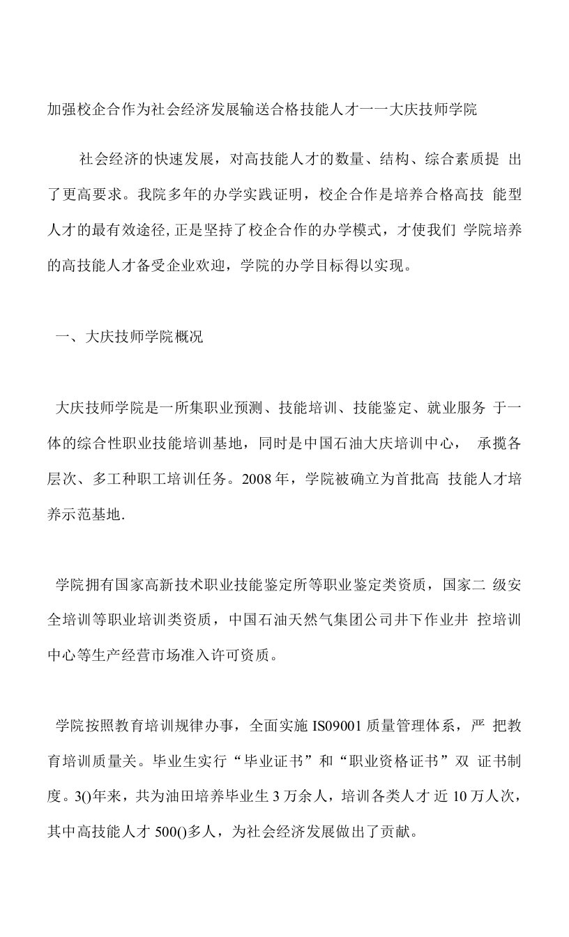 加强校企合作为社会经济发展输送合格技能人才.doc