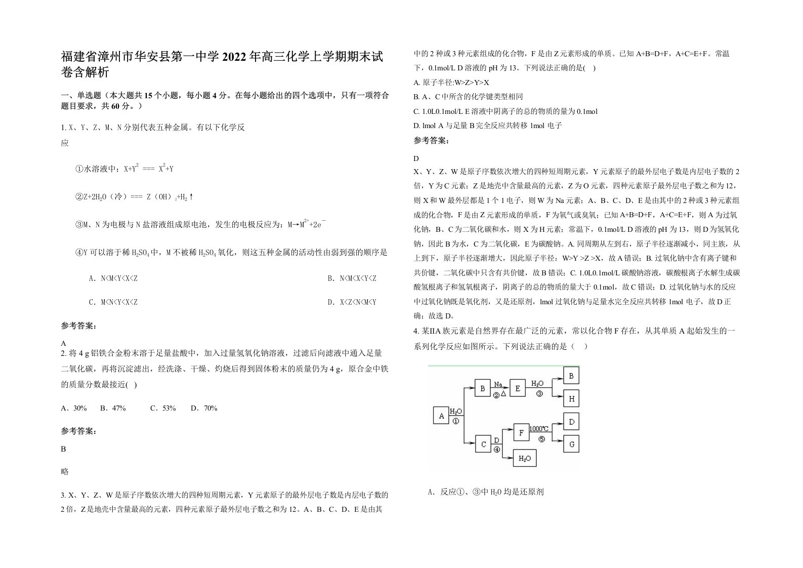 福建省漳州市华安县第一中学2022年高三化学上学期期末试卷含解析