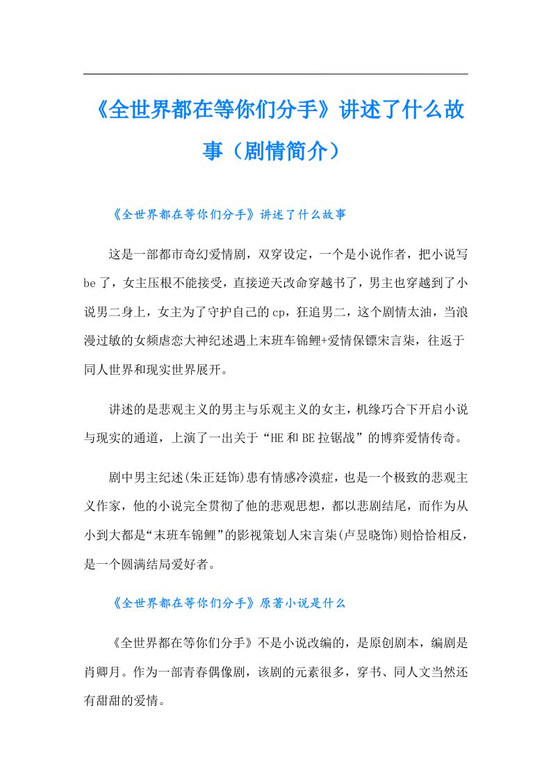 《全世界都在等你们分手》讲述了什么故事（剧情简介）