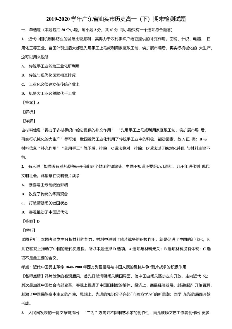 2019-2020学年广东省汕头市历史高一(下)期末检测试题含解析