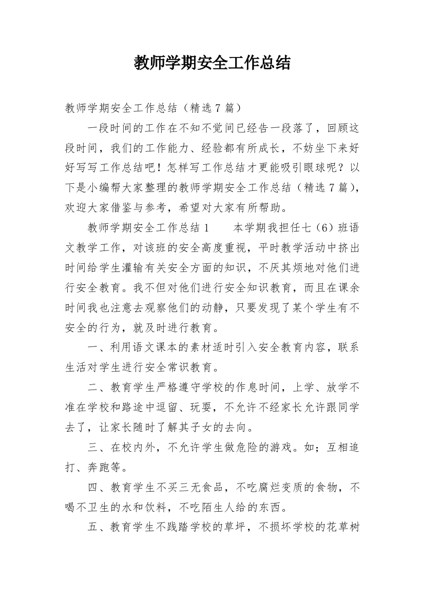 教师学期安全工作总结