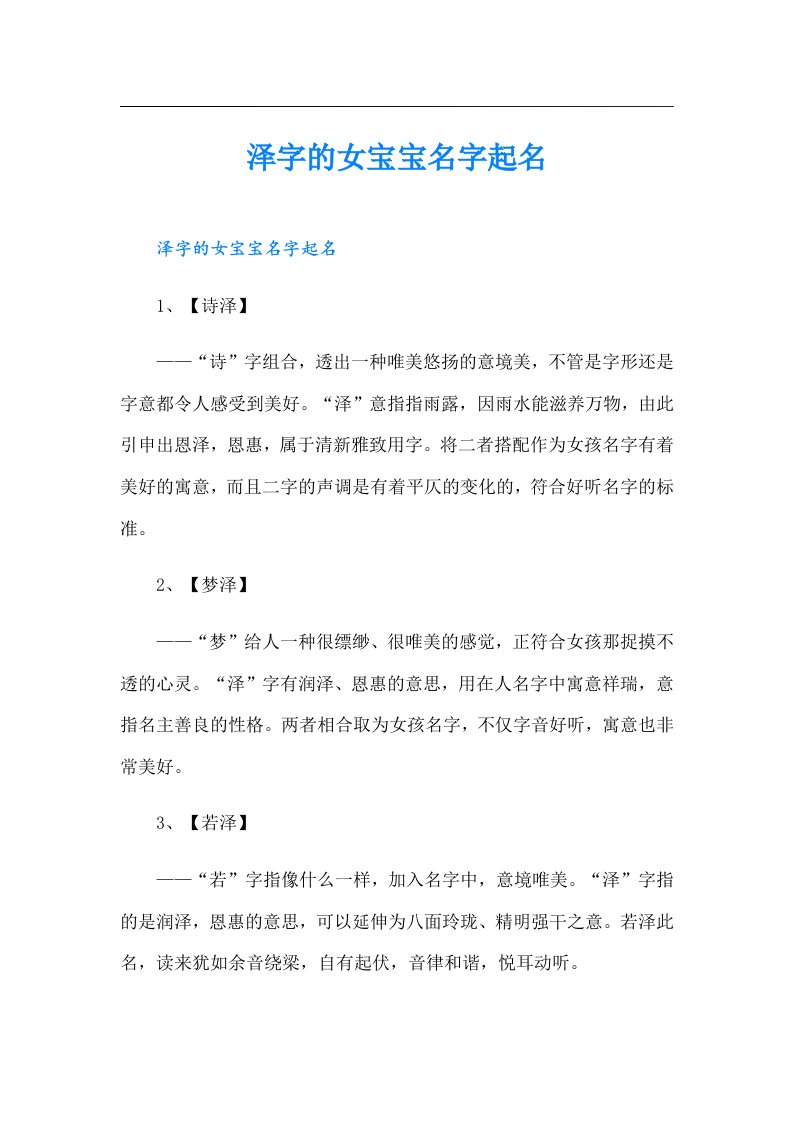 泽字的女宝宝名字起名