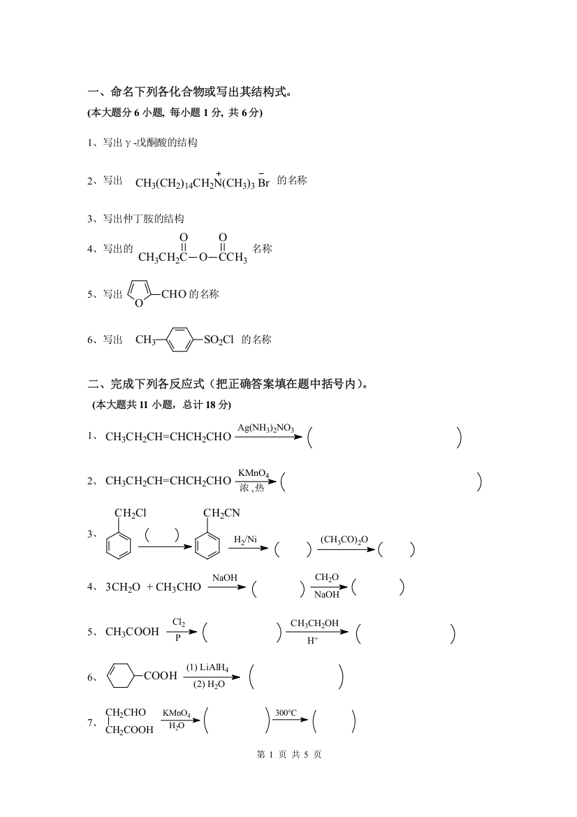 完整word版-有机化学试题及答案-推荐文档