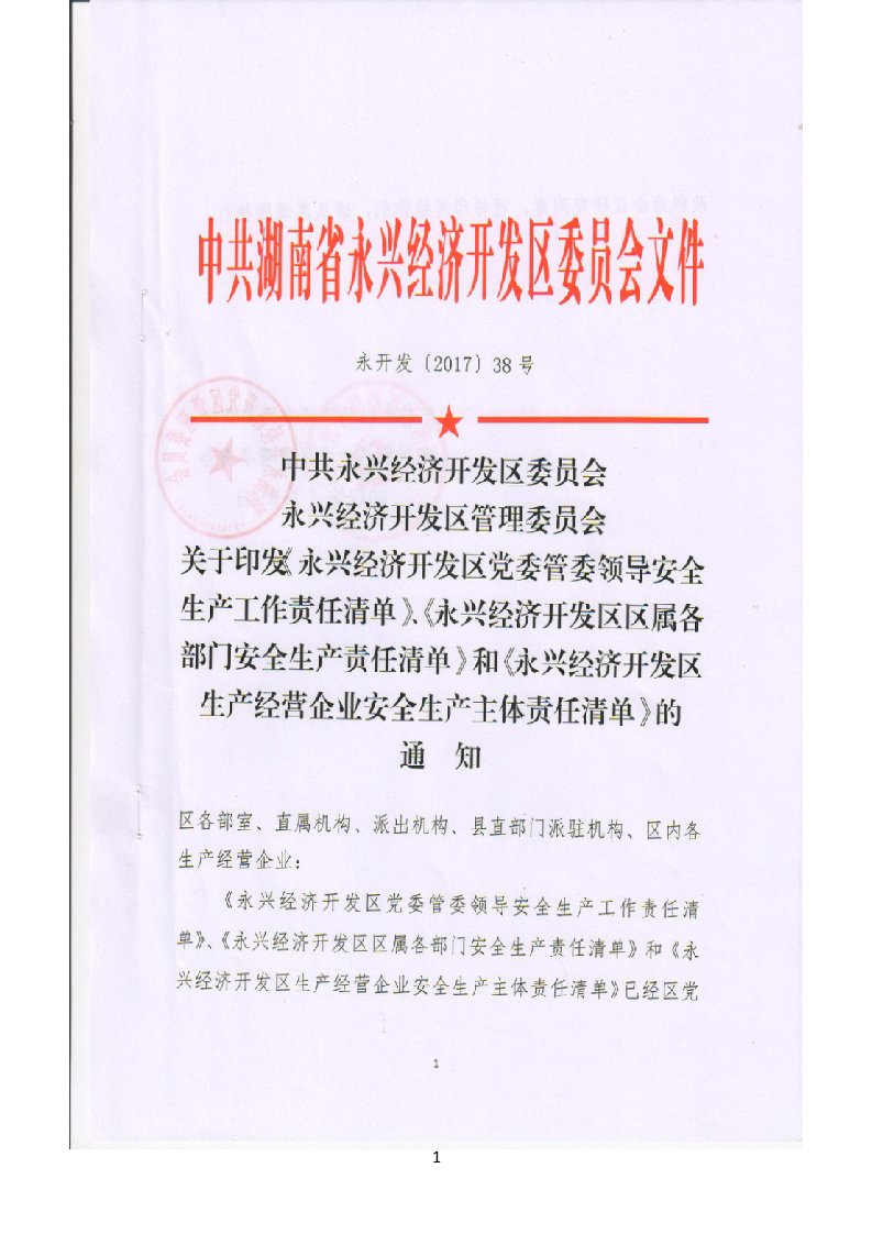 永兴经济开发区党委管委领导安全生产工作责任清单