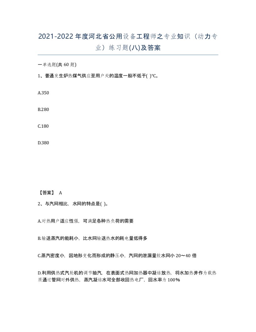 2021-2022年度河北省公用设备工程师之专业知识动力专业练习题八及答案