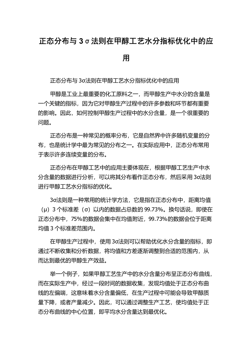 正态分布与3σ法则在甲醇工艺水分指标优化中的应用