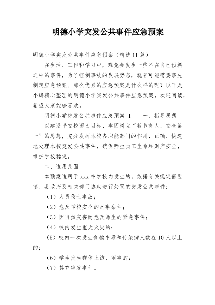 明德小学突发公共事件应急预案