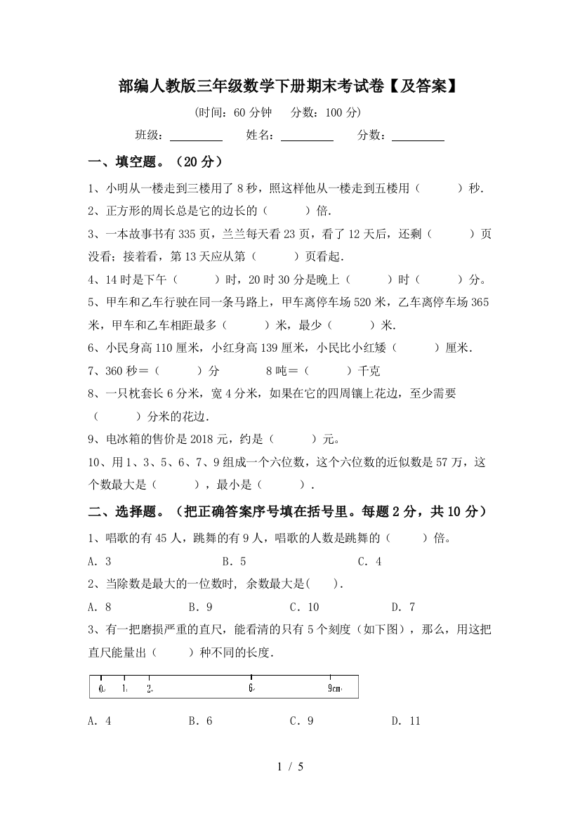 部编人教版三年级数学下册期末考试卷【及答案】