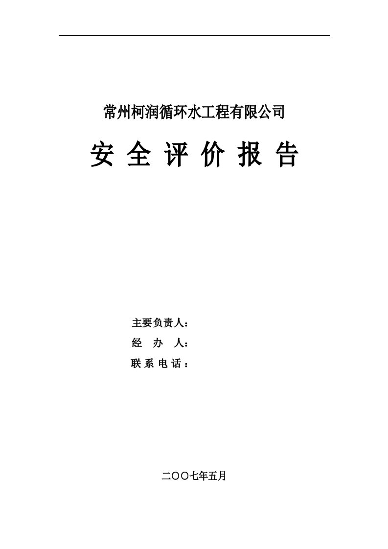 循环水工程有限公司安全评价报告