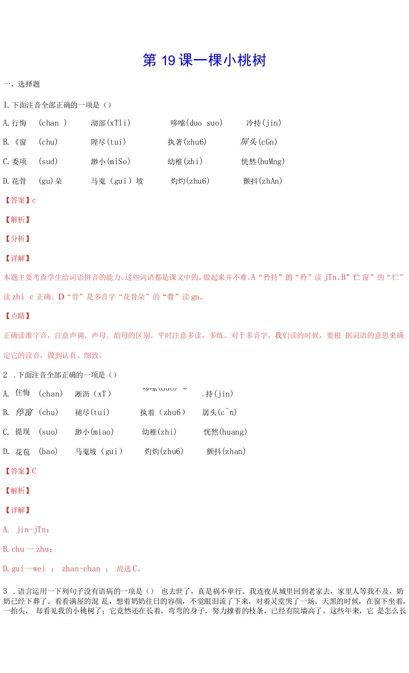 一棵小桃树(提升训练)-七年级语文下册“基础+提升”考点专项训练(解析版)