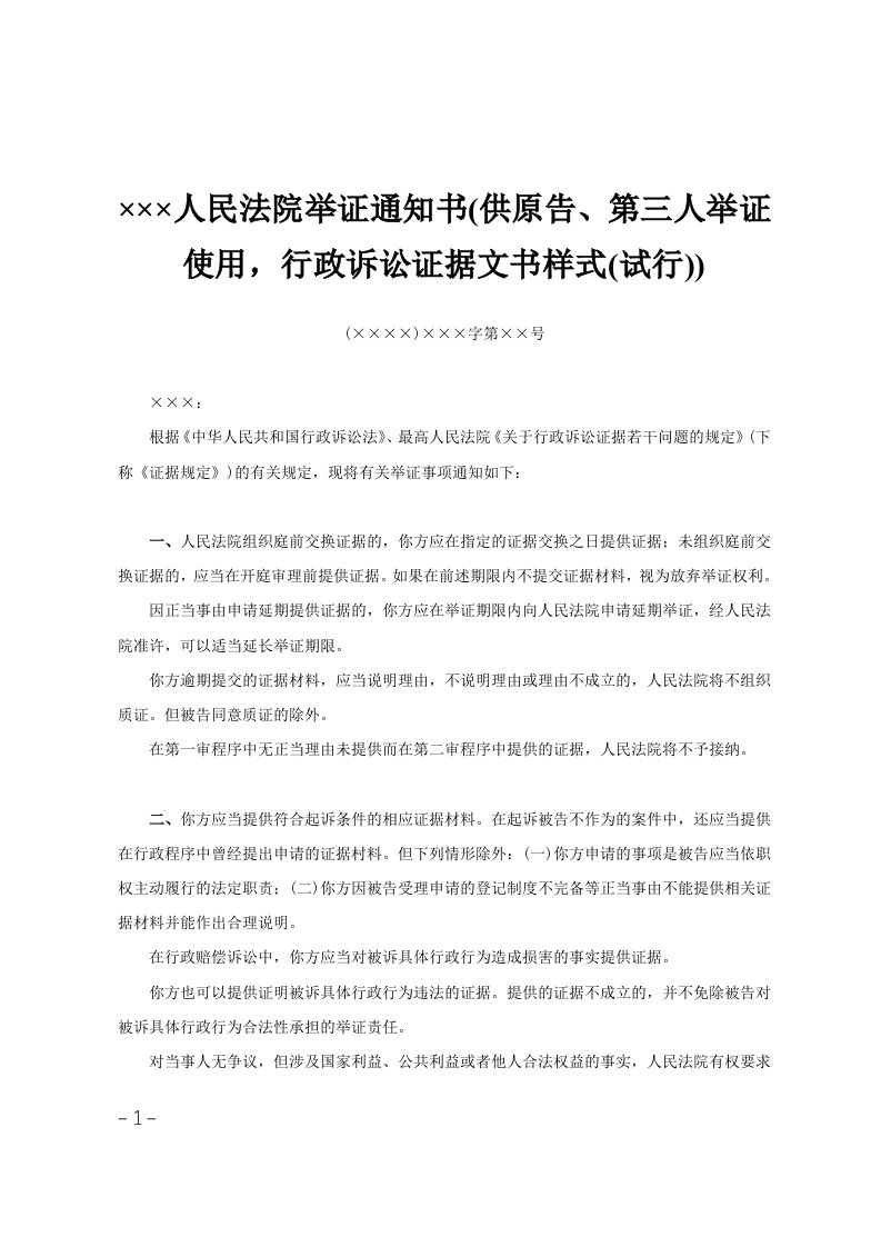 215;215;215;人民法院举证通知书(供原告、第三人举证使用，行政诉讼证据文书样式(试行))范文