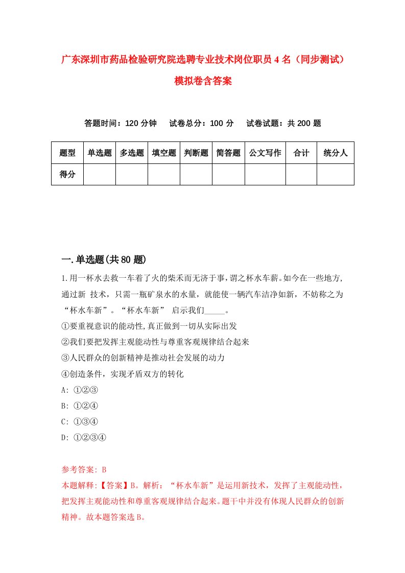 广东深圳市药品检验研究院选聘专业技术岗位职员4名同步测试模拟卷含答案0