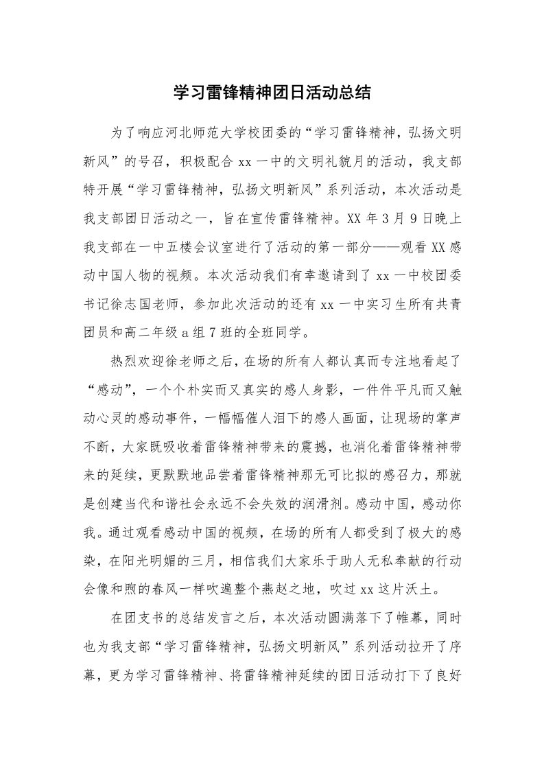 工作总结_136651_学习雷锋精神团日活动总结